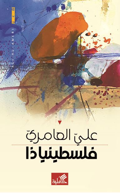 فلسطينياذا