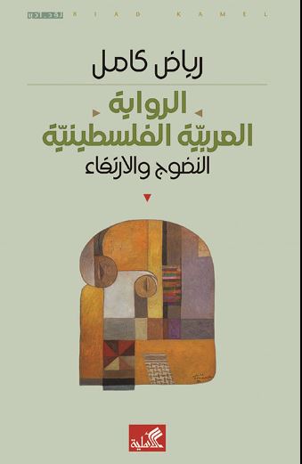 الرواية العربية الفلسطينية - النضوج والإرتقاء