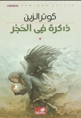 ذاكرة في الحجر