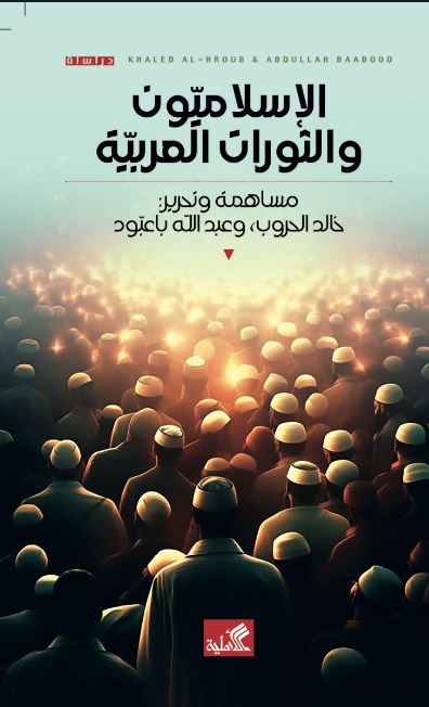 الإسلاميون والثورات العربية