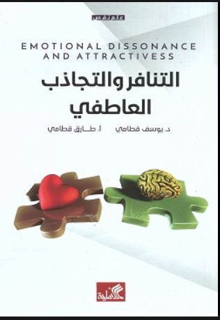 التنافر والتجاذب العاطفي