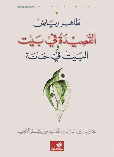 القصيدة في بيت والبيت في حانة - مختارات البيت المفرد من الشعر العربي