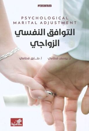 التوافق النفسي الزواجي