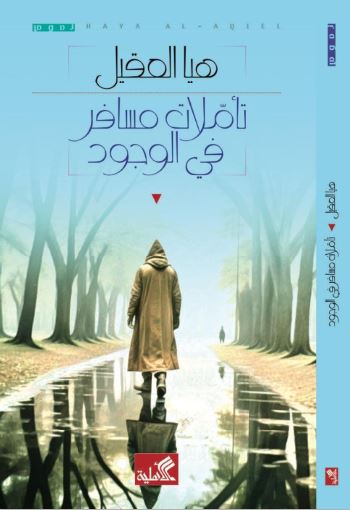 تأملات مسافر في الوجود