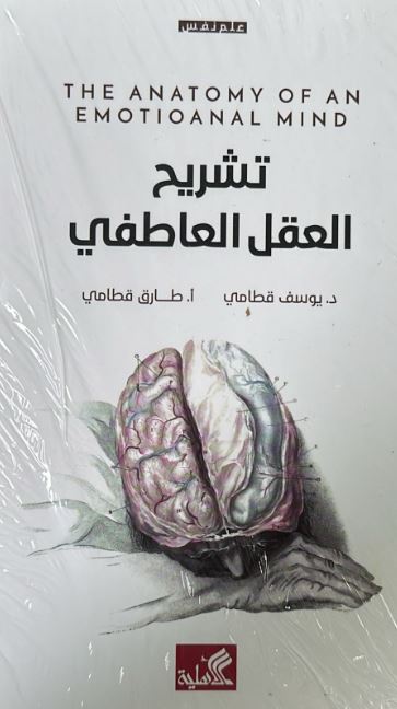 تشريح العقل العاطفي