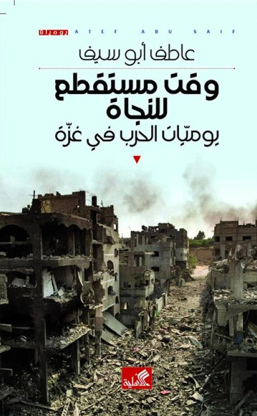 وقت مستقطع للنجاة - يوميات الحرب في غزة