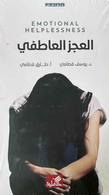 العجز العاطفي
