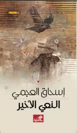 النعي الأخير
