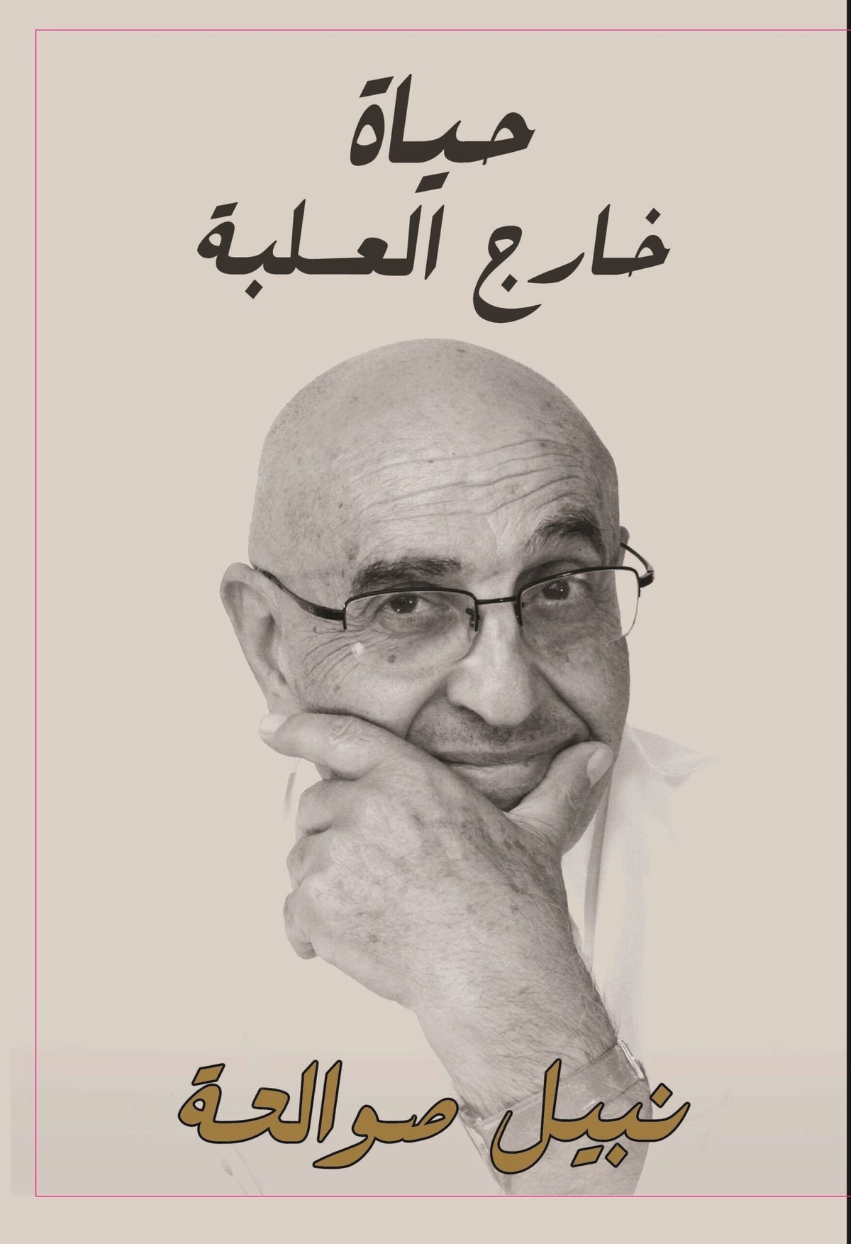 حياة خارج العلبة