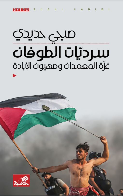 سرديات الطوفان - غرة المعمدان وصهيون الإبادة