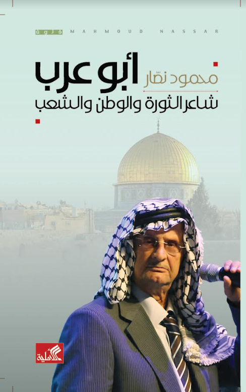 أبو عرب - شاعر الثورة والوطن والشعب
