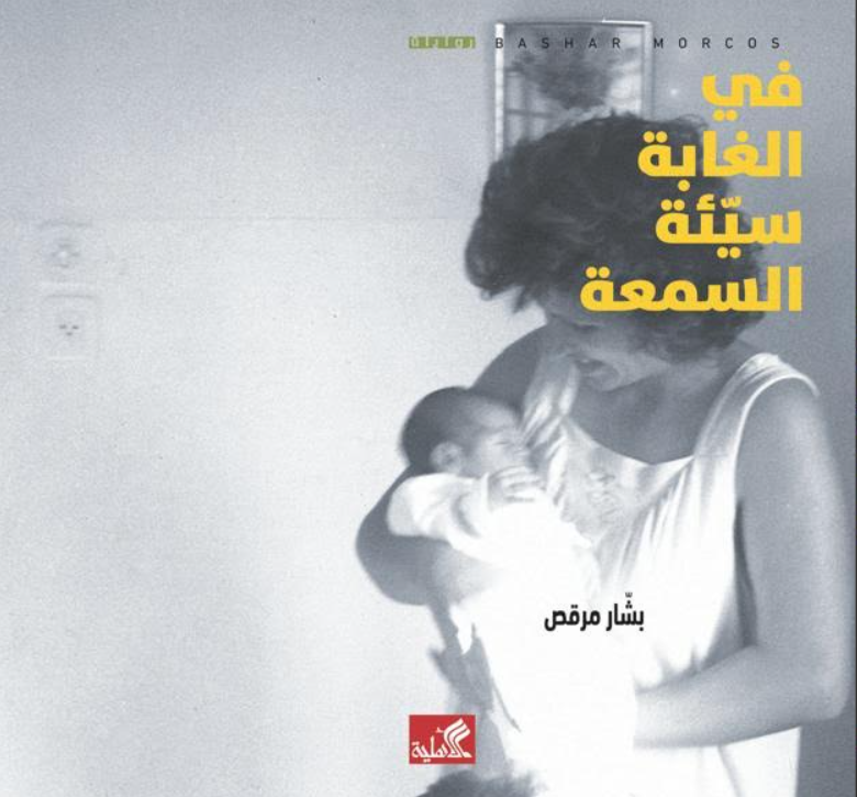 في الغابة سيئة السمعة