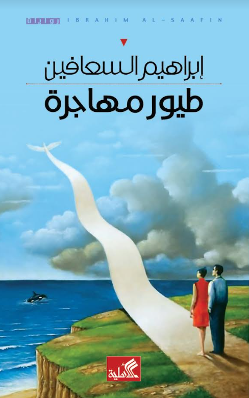 طيور مهاجرة