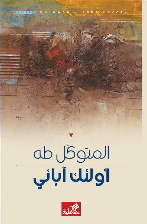 اؤلئك آبائي