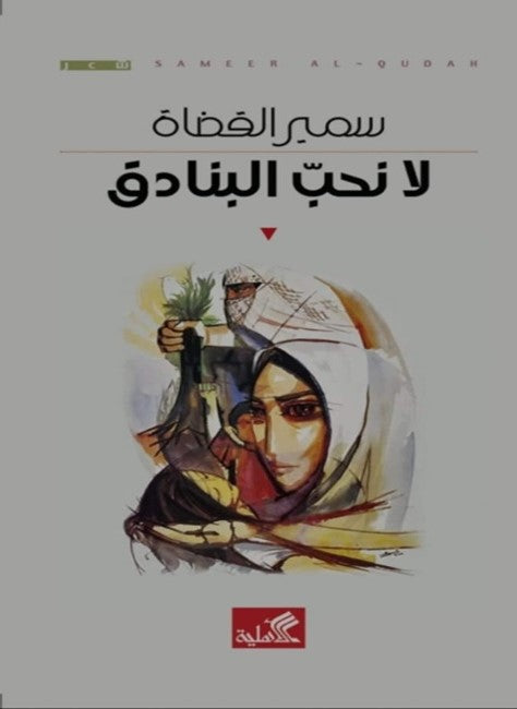 لا نحب البنادق