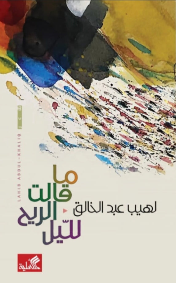 ما قالت الريح لليل