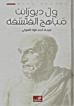مباهج الفلسفة