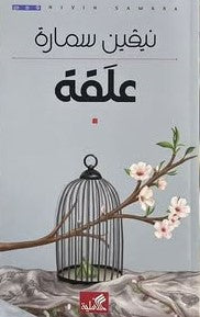 علقة