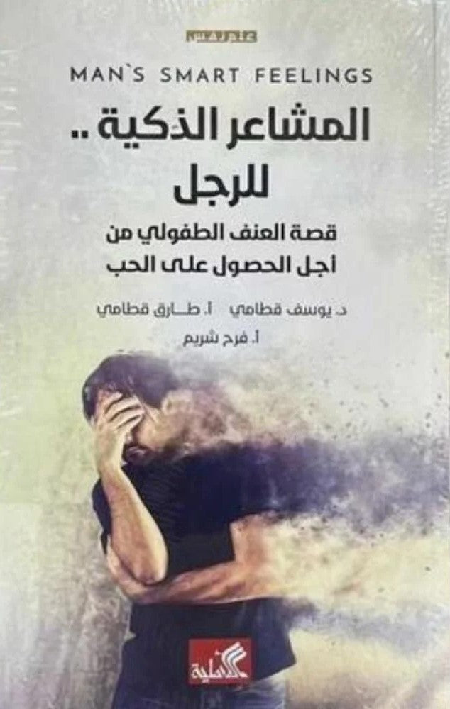 المشاعر الذكية للرجل - قصة العنف الطفولي من أجل الحصول على الحب