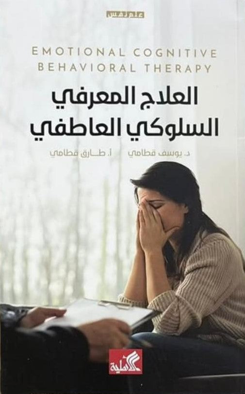 العلاج المعرفي السلوكي العاطفي