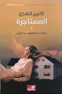 نص الآخر - سلسلة منتخبة من الروايات العالمية المعربة  - المستأجرة