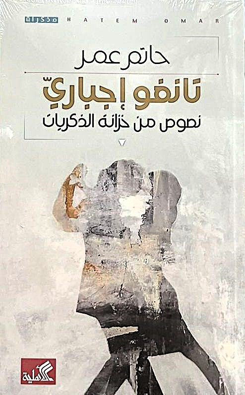 تانغو إجباري  - نصوص من خزانة الذكريات