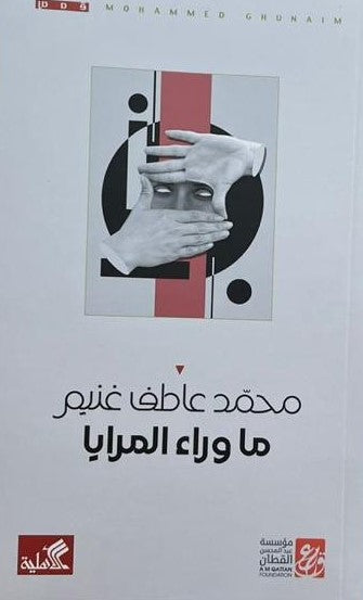 ما وراء المرايا