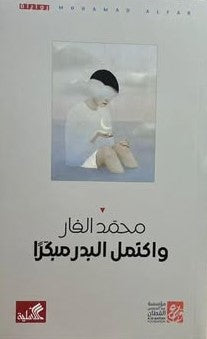 واكتمل البدر مبكراً