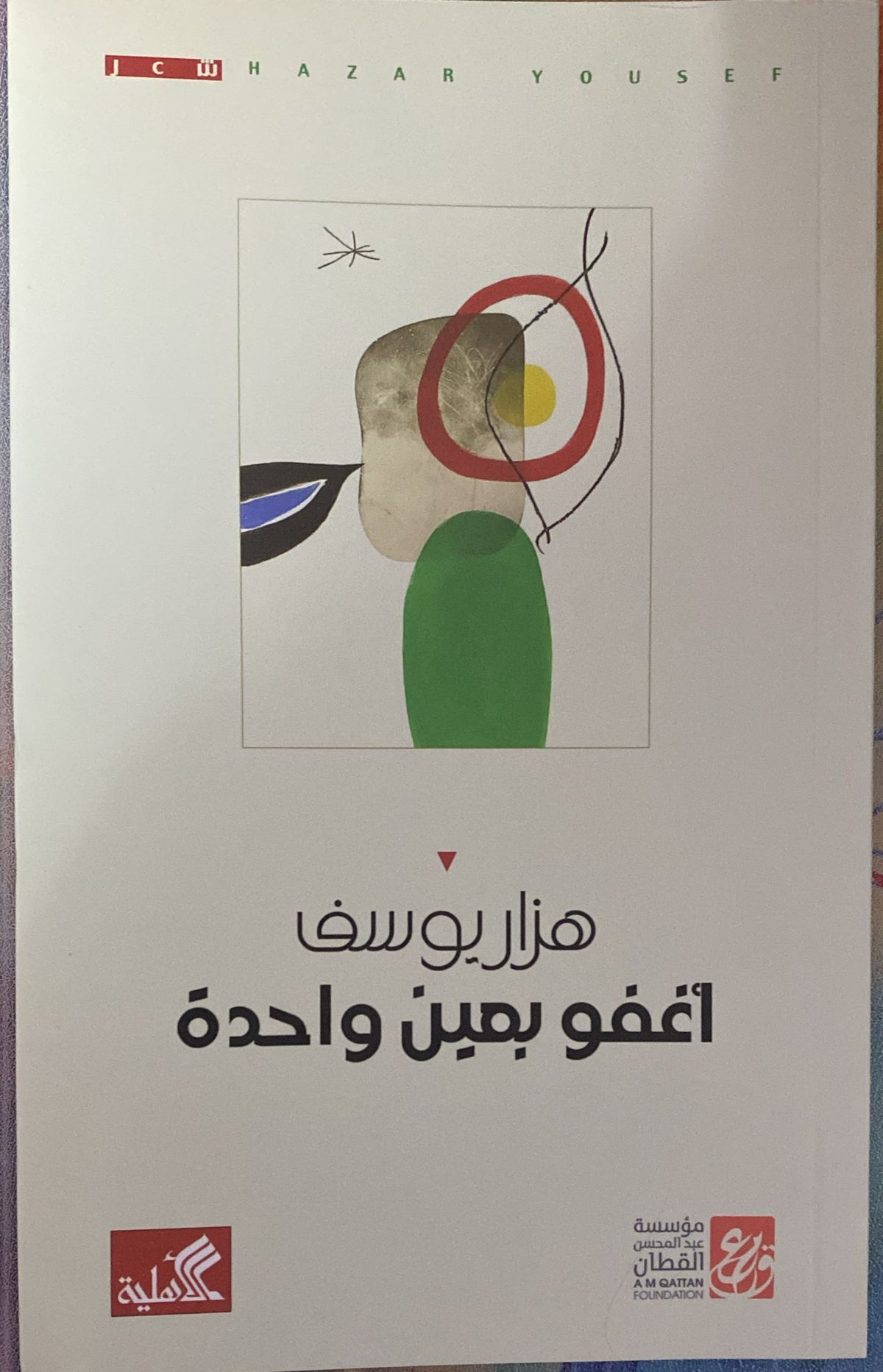 أغفو بعين واحدة