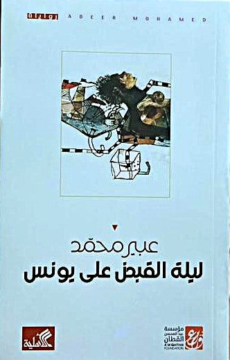ليلة القبض على يونس