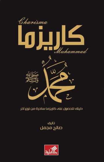 كاريزما محمد (ص) - دليلك للحصول على كاريزما ساحرة من نوع آخر