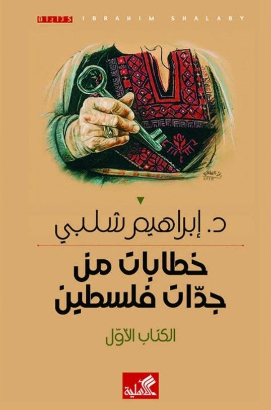 خطابات من جدات فلسطين - الكتاب الثالث