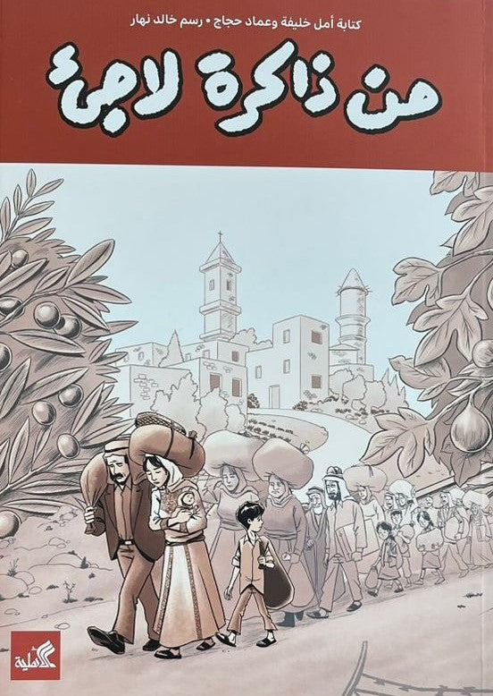 من ذاكرة لاجئ