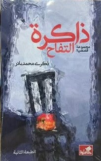 ذاكرة التفاح - مجموعة قصصية
