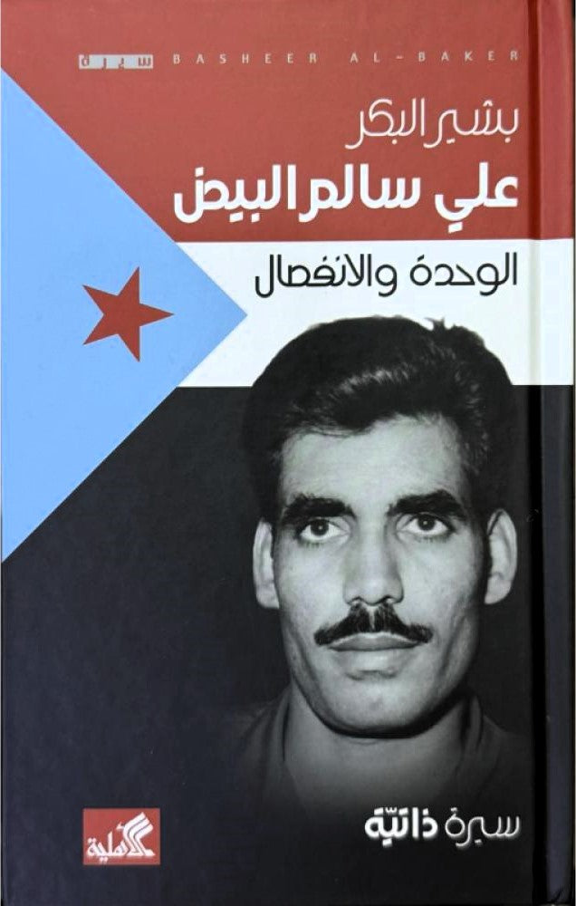 علي سالم البيض - الوحدة والانفصال - سيرة ذاتية