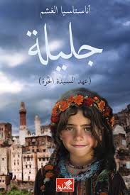 جليلة - عهد السيدة الحرة