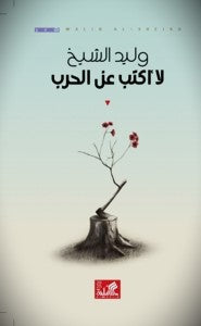 لا أكتب عن الحرب