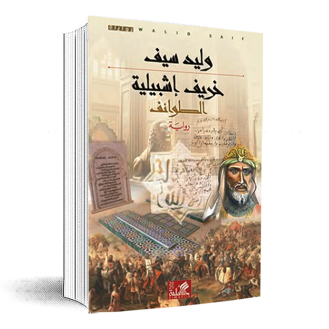 خريف إشبيلية - الطوائف