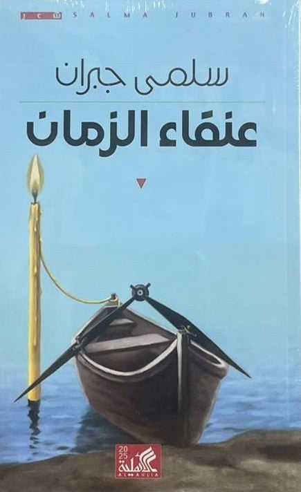 عنقاء الزمان