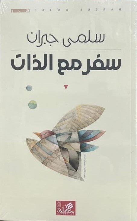 سفر مع الذات