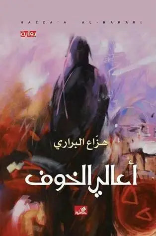 أعالي الخوف