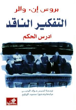 التفكير الناقد أدرس الحكم