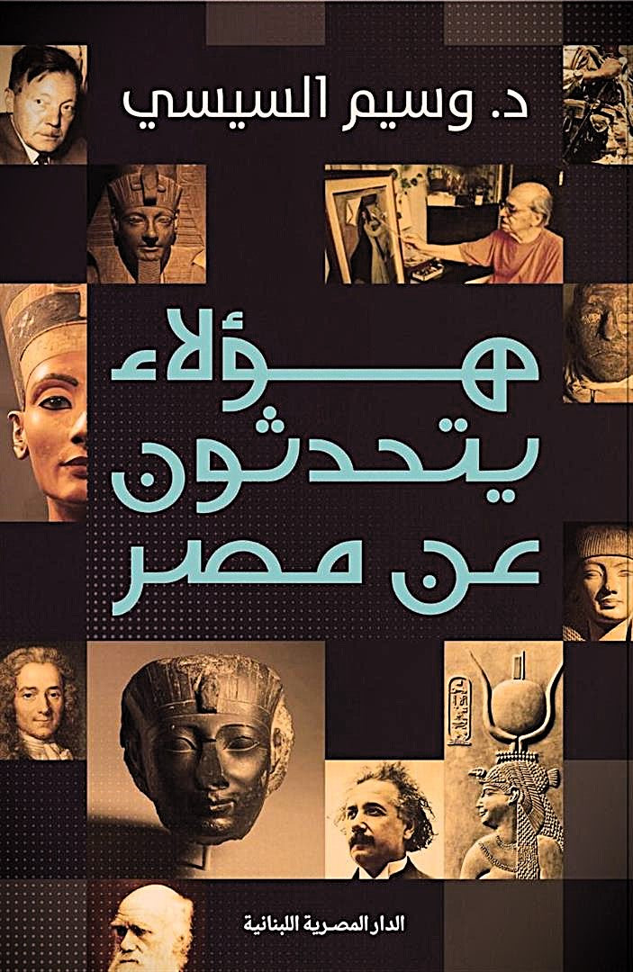 هؤلاء يتحدثون عن مصر