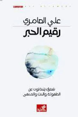 رقيم الحبر - شعراء يتحدثون عن الطفولة والحب والمنفى