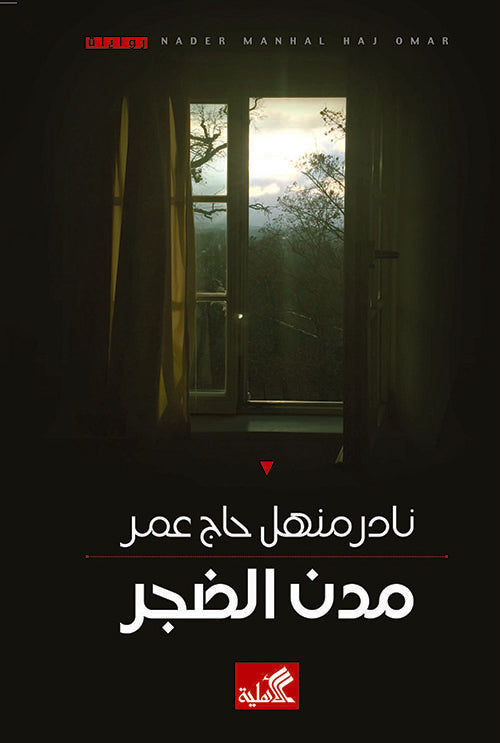 مدن الضجر