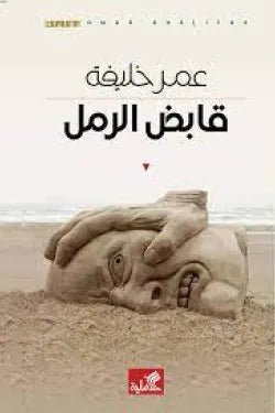 قابض الرمل
