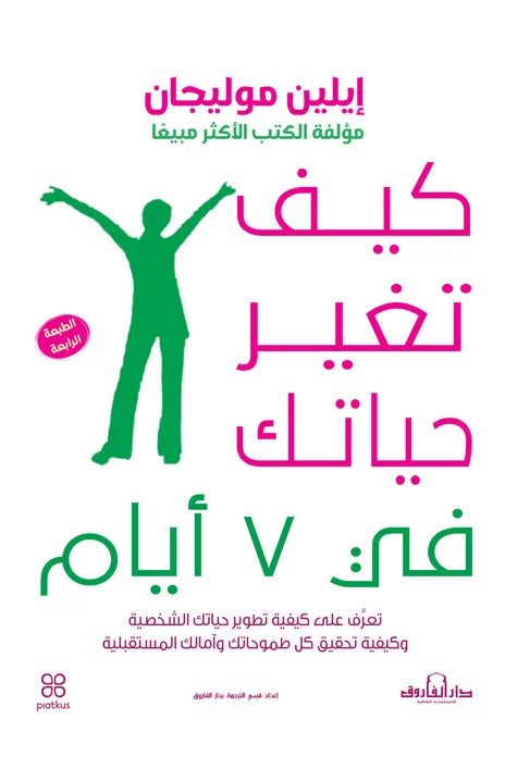 كيف تغير حياتك في 7 أيام