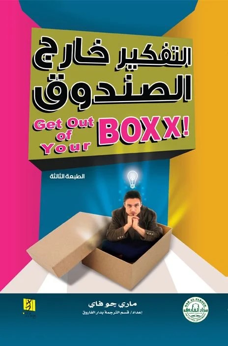 التفكير خارج الصندوق