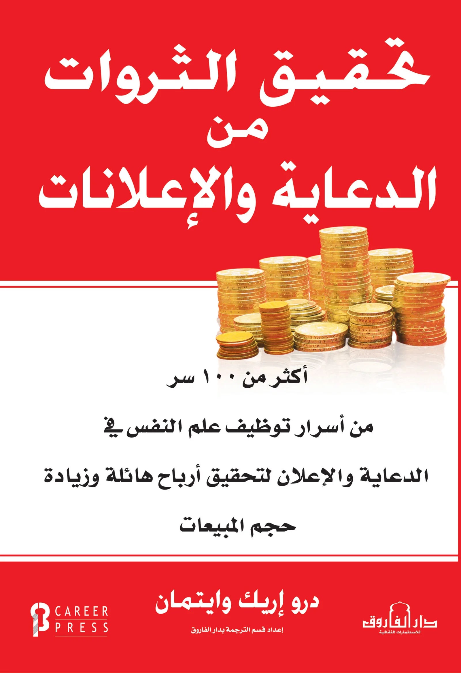 تحقيق الثروات من الدعاية والإعلانات