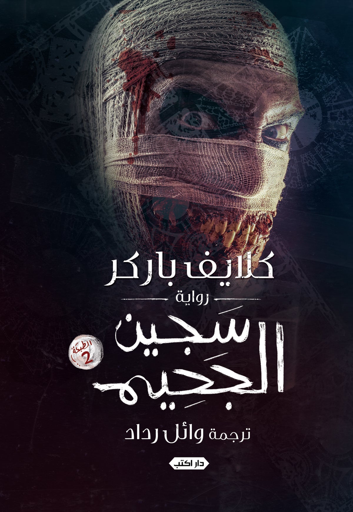 سجين الجحيم